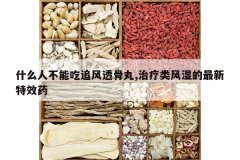 <b>ʲô�˲��ܳ�׷��͸����,�������ʪ��������Чҩ</b>