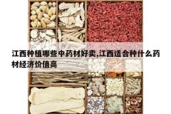 <b>������ֲ��Щ��ҩ�ĺ���,�����ʺ���ʲôҩ�ľ��ü�ֵ��</b>