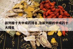 <b>ǰ����ʮ���г�ҩ����,��ǰ���ٵ��г�ҩʮ������</b>