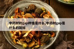 <b>ҩĵgapֲʲô,ҩgapʲôļ</b>