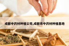 <b>�ɶ���ҩ����ֲ��˾,�ɶ�����ҩ����ֲ����</b>