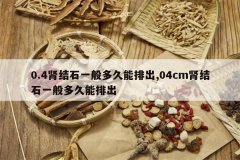 <b>0.4����ʯһ�������ų�,04cm����ʯһ�������ų�</b>