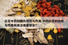 <b>�컨��ҩ��ͼƬ��Ч������,��ҩ�컨�Ĺ�Ч�����ú��÷���������?</b>