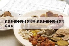 <b>ũ����ֲ��ҩ����˰��,ũ����ֲ��ҩ����˰������</b>