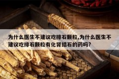 <b>Ϊʲôҽ�����������ʯ����,Ϊʲôҽ�����������ʯ�����л���</b>