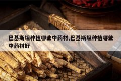 <b>�ͻ�˹̹��ֲ��Щ��ҩ��,�ͻ�˹̹��ֲ��Щ��ҩ�ĺ�</b>