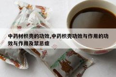 <b>��ҩ���׿ǵĹ�Ч,��ҩ�׿ǹ�Ч�����õĹ�Ч�����ü�����֢</b>