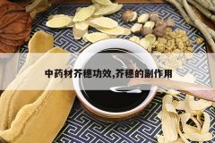 <b>��ҩ�Ľ��빦Ч,����ĸ�����</b>