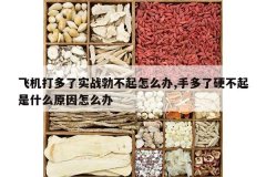 <b>�ɻ������ʵս��������ô��,�ֶ���Ӳ������ʲôԭ����ô��</b>