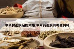 <b>��ҩ����Ĥ����Ч��,�в�ҩ��Ĥ����Щ����</b>