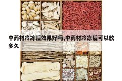 <b>��ҩ���䶳��Ч������,��ҩ���䶳����ԷŶ��</b>