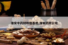 <b>������ҩ����ֲ����,����ҩ�Ĺ�˾</b>