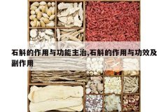 <b>ʯ���������빦������,ʯ���������빦Ч��������</b>