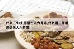 <b>ʲô����ů,�����������º�,ʲô������ů�����������º�</b>