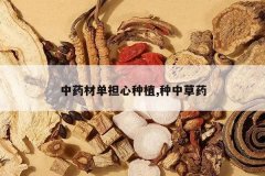 <b>��ҩ�ĵ�������ֲ,���в�ҩ</b>