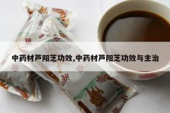 <b>��ҩ��«��֥��Ч,��ҩ��«��֥��Ч������</b>