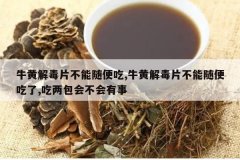 <b>ţ�ƽⶾƬ��������,ţ�ƽⶾƬ����������,�������᲻������</b>