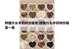 <b>��ֲʲô��ҩ�ļ۸��,��ֲʲô��ҩ�ļ۸��һЩ</b>