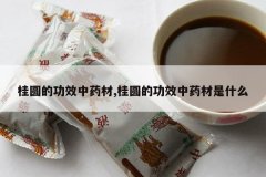 <b>��Բ�Ĺ�Ч��ҩ��,��Բ�Ĺ�Ч��ҩ����ʲô</b>