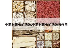 <b>��ҩ�Ļ��ߵĹ�Ч,��ҩ�Ļ��ߵĹ�Ч������</b>