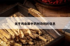 <b>���ڼ�Ѫ����ҩ�Ĺ�Ч����Ϣ</b>