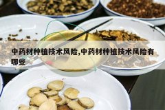 <b>��ҩ����ֲ��������,��ҩ����ֲ������������Щ</b>