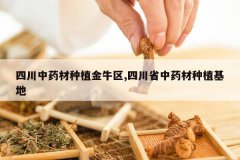 <b>�Ĵ���ҩ����ֲ��ţ��,�Ĵ�ʡ��ҩ����ֲ����</b>