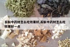 <b>ʯ����ҩ����ô��Ч����,ʯ����ҩ����ô��Ч����һ��</b>