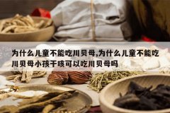 <b>Ϊʲô��ͯ���ܳԴ���ĸ,Ϊʲô��ͯ���ܳԴ���ĸС���ɿȿ��Գ�</b>