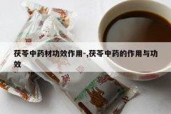 <b>������ҩ�Ĺ�Ч����-,������ҩ�������빦Ч</b>