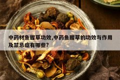 <b>��ҩ�����Ȳݹ�Ч,��ҩ���ȲݵĹ�Ч�����ü�����֢����Щ?</b>