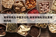 <b>������̥����ҽ���ó�,������̥�����ֱ��ͣҩ��</b>