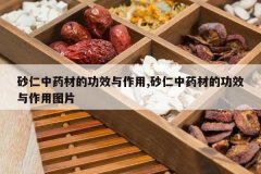 <b>ɰ����ҩ�ĵĹ�Ч������,ɰ����ҩ�ĵĹ�Ч������ͼƬ</b>