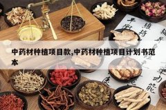 <b>��ҩ����ֲ��Ŀ��,��ҩ����ֲ��Ŀ�ƻ��鷶��</b>