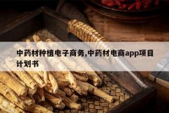 <b>��ҩ����ֲ��������,��ҩ�ĵ���app��Ŀ�ƻ���</b>