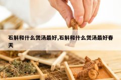 <b>ʯ����ʲô�������,ʯ����ʲô������ô���</b>