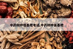 <b>��ҩ����ֲ���ص绰,��ҩ���������</b>