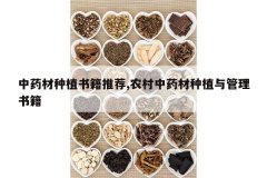 <b>��ҩ����ֲ�鼮�Ƽ�,ũ����ҩ����ֲ������鼮</b>