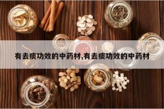 <b>��ȥ̵��Ч����ҩ��,��ȥ̵��Ч����ҩ��</b>