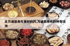 <b>����ͨ���Ƭ���õ�ҩ,��ͨ���Ƭ�����湦Ч</b>