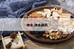 <b>��ˮ,��ˮ��ҩ</b>