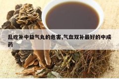 <b>�ҳԲ����������Σ��,��Ѫ˫����õ��г�ҩ</b>