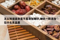 <b>��ô֪�������ǲ���������ɰ,��ɰһ��������ʲôʳƷ��</b>