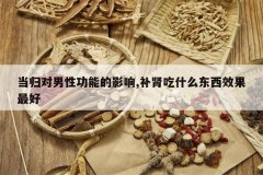 <b>��������Թ��ܵ�Ӱ��,������ʲô����Ч�����</b>