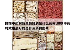 <b>������ҩ��Ч����õ���ʲôҩ��,������ҩ��Ч����õ���ʲôҩ</b>