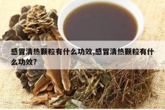 <b>��ð���ȿ�����ʲô��Ч,��ð���ȿ�����ʲô��Ч?</b>