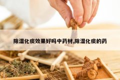 <b>��ʪ��̵Ч��������ҩ��,��ʪ��̵��ҩ</b>