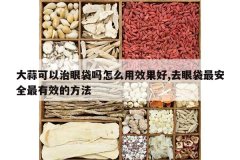 <b>����������۴�����ô��Ч����,ȥ�۴��ȫ����Ч�ķ���</b>