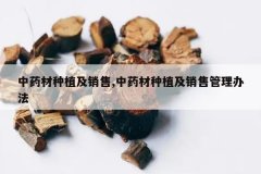 <b>��ҩ����ֲ������,��ҩ����ֲ�����۹����취</b>