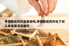 <b>����ʤ��ҩƬ�ܾ�����,����ʤ��ҩƬ���˶���������û�и���</b>